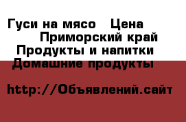 Гуси на мясо › Цена ­ 2 000 - Приморский край Продукты и напитки » Домашние продукты   